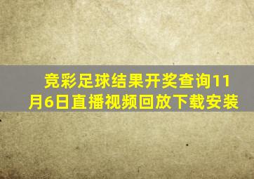 竞彩足球结果开奖查询11月6日直播视频回放下载安装