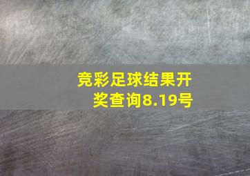 竞彩足球结果开奖查询8.19号