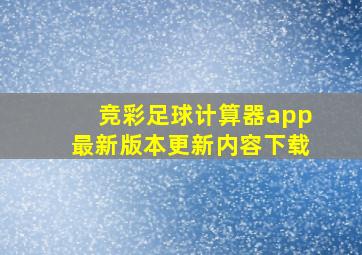 竞彩足球计算器app最新版本更新内容下载