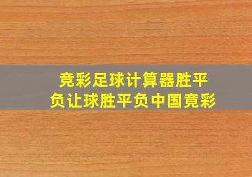 竞彩足球计算器胜平负让球胜平负中国竟彩