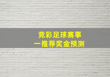 竞彩足球赛事一推荐奖金预测