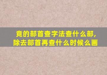 竟的部首查字法查什么部,除去部首再查什么时候么画