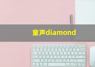 童声diamond