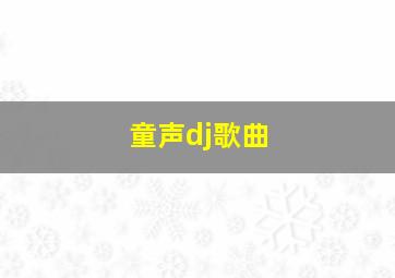 童声dj歌曲