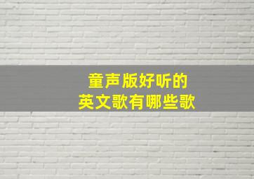 童声版好听的英文歌有哪些歌