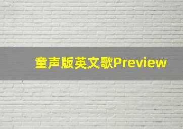 童声版英文歌Preview