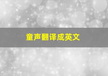 童声翻译成英文