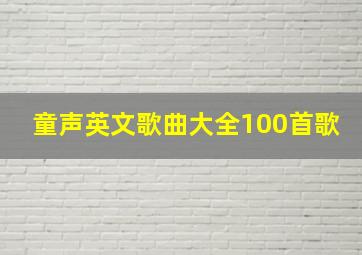 童声英文歌曲大全100首歌