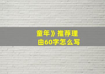 童年》推荐理由60字怎么写