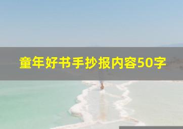 童年好书手抄报内容50字