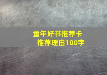 童年好书推荐卡推荐理由100字