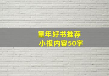 童年好书推荐小报内容50字