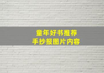 童年好书推荐手抄报图片内容