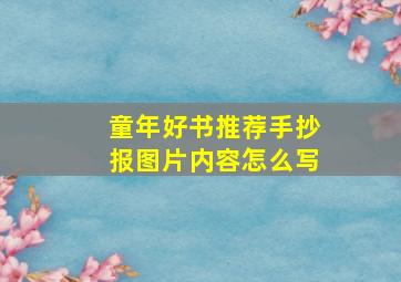 童年好书推荐手抄报图片内容怎么写