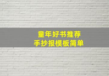 童年好书推荐手抄报模板简单