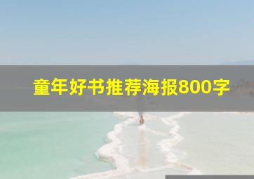 童年好书推荐海报800字