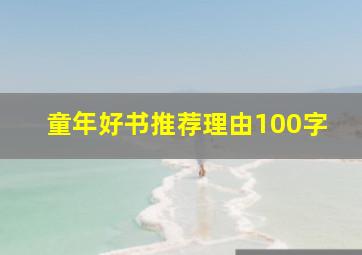 童年好书推荐理由100字