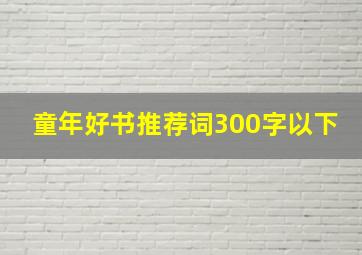 童年好书推荐词300字以下