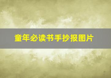 童年必读书手抄报图片