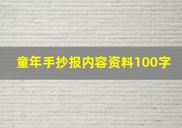 童年手抄报内容资料100字