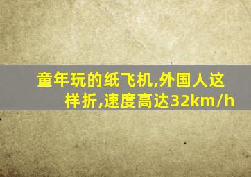 童年玩的纸飞机,外国人这样折,速度高达32km/h