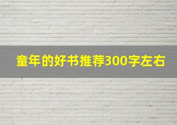 童年的好书推荐300字左右