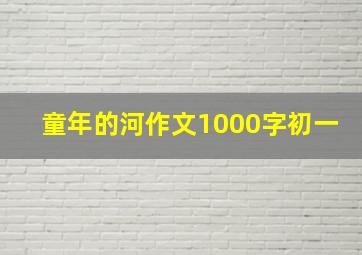 童年的河作文1000字初一