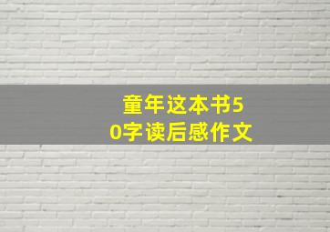 童年这本书50字读后感作文