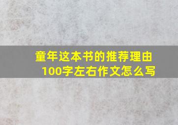 童年这本书的推荐理由100字左右作文怎么写