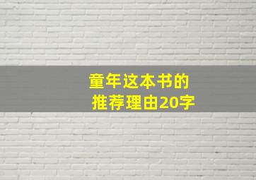 童年这本书的推荐理由20字