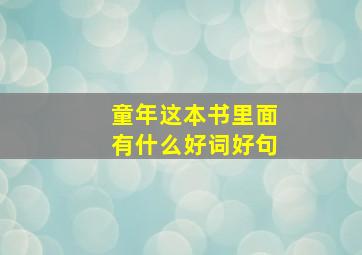 童年这本书里面有什么好词好句