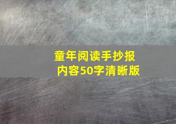 童年阅读手抄报内容50字清晰版