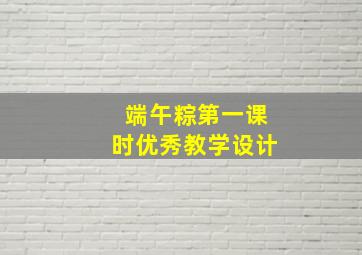 端午粽第一课时优秀教学设计