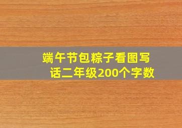 端午节包粽子看图写话二年级200个字数