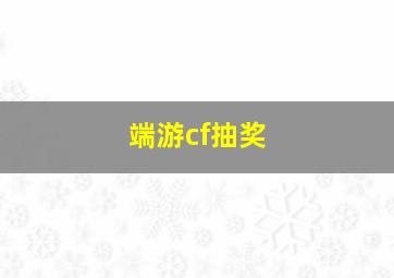 端游cf抽奖