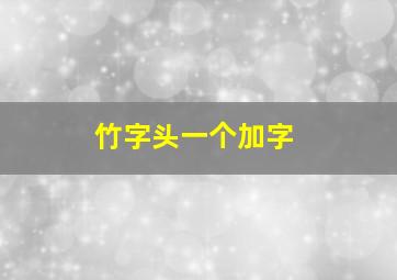 竹字头一个加字