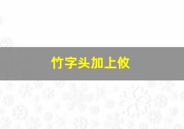 竹字头加上攸