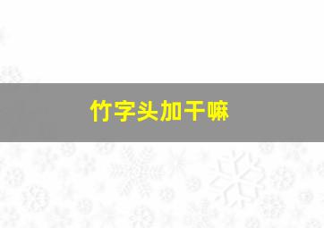 竹字头加干嘛