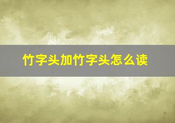 竹字头加竹字头怎么读