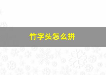 竹字头怎么拼