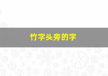 竹字头旁的字