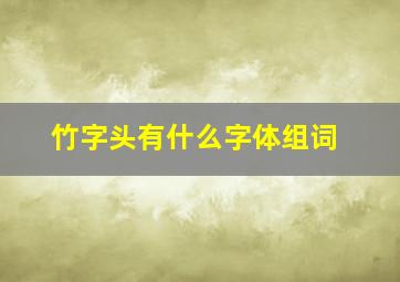 竹字头有什么字体组词