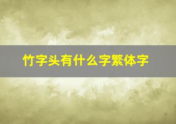 竹字头有什么字繁体字