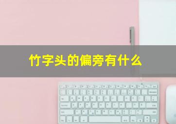 竹字头的偏旁有什么