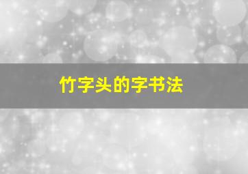 竹字头的字书法