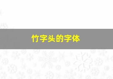 竹字头的字体