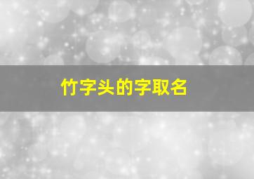 竹字头的字取名