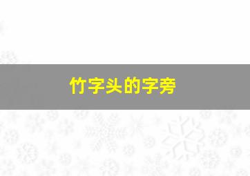 竹字头的字旁