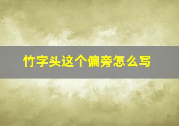 竹字头这个偏旁怎么写