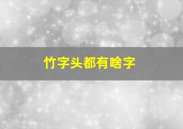 竹字头都有啥字